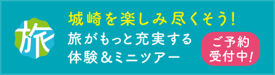 城崎温泉・ステキ体験旅行社